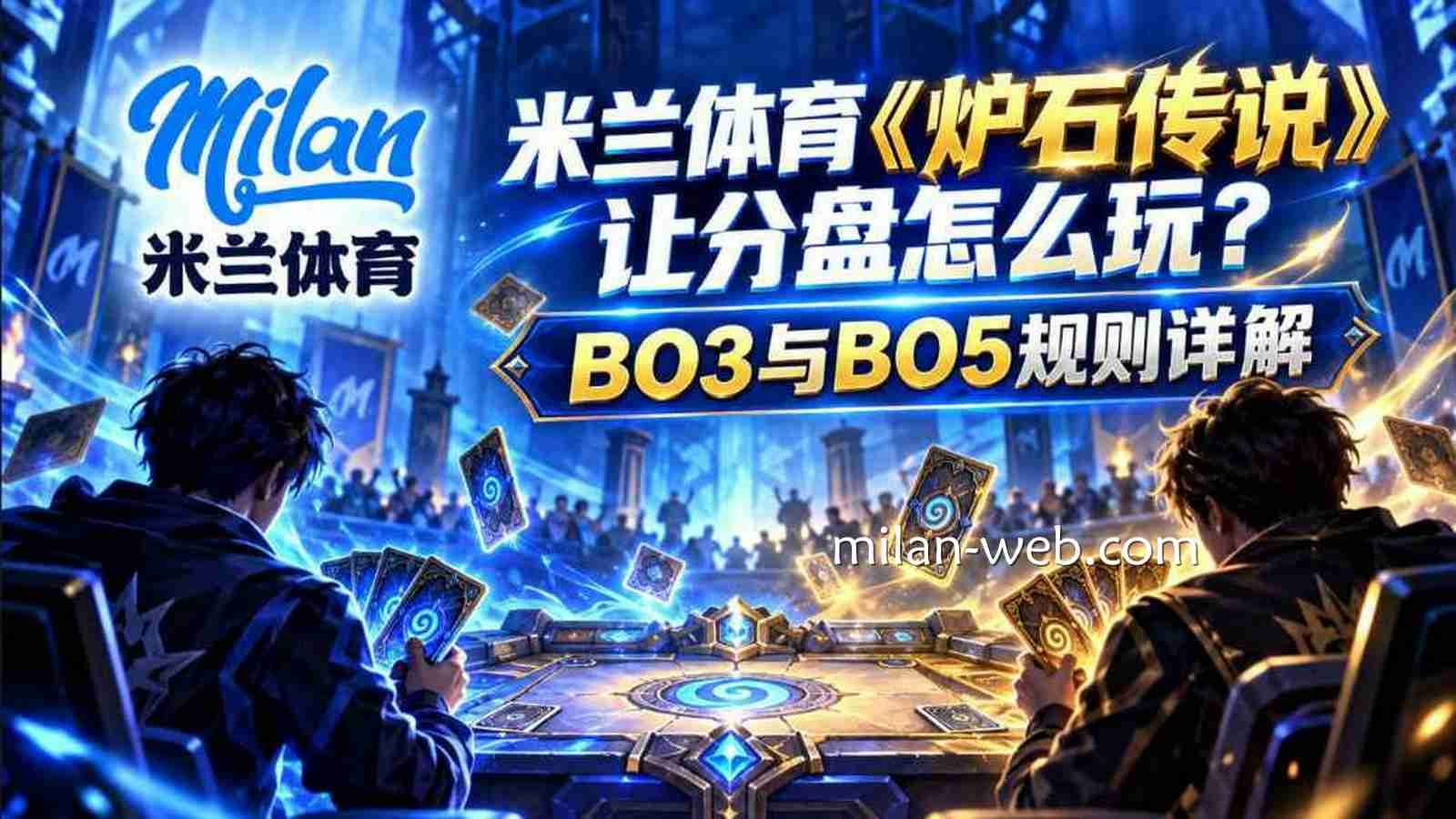米兰体育《炉石传说》让分盘怎么玩？BO3与BO5规则详解