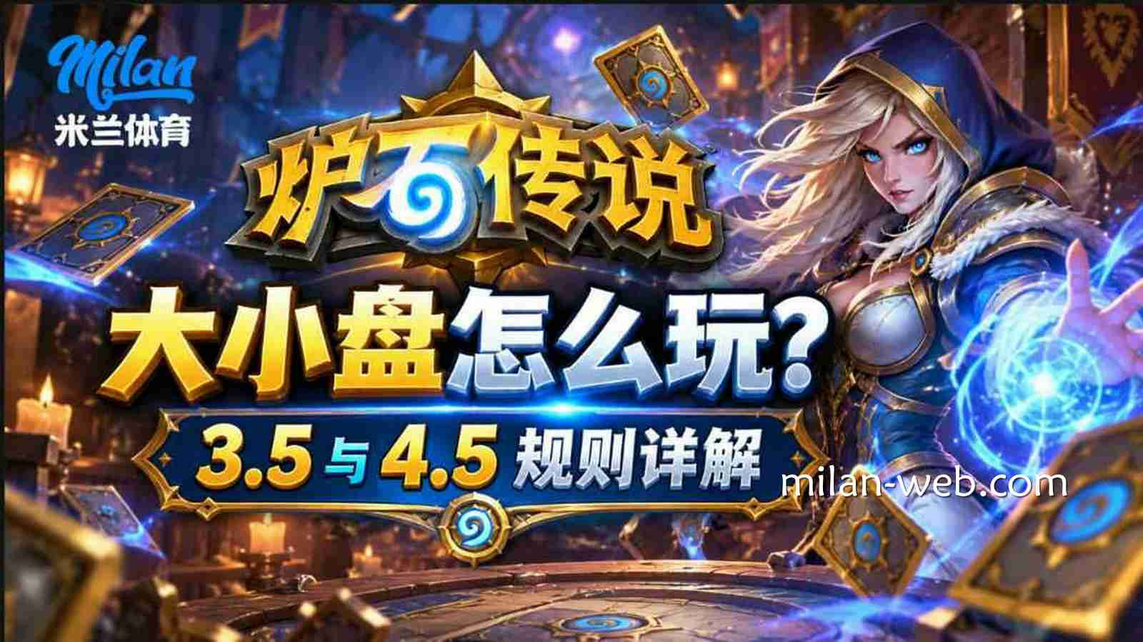 米兰体育《炉石传说》大小盘怎么玩？3.5与4.5规则详解